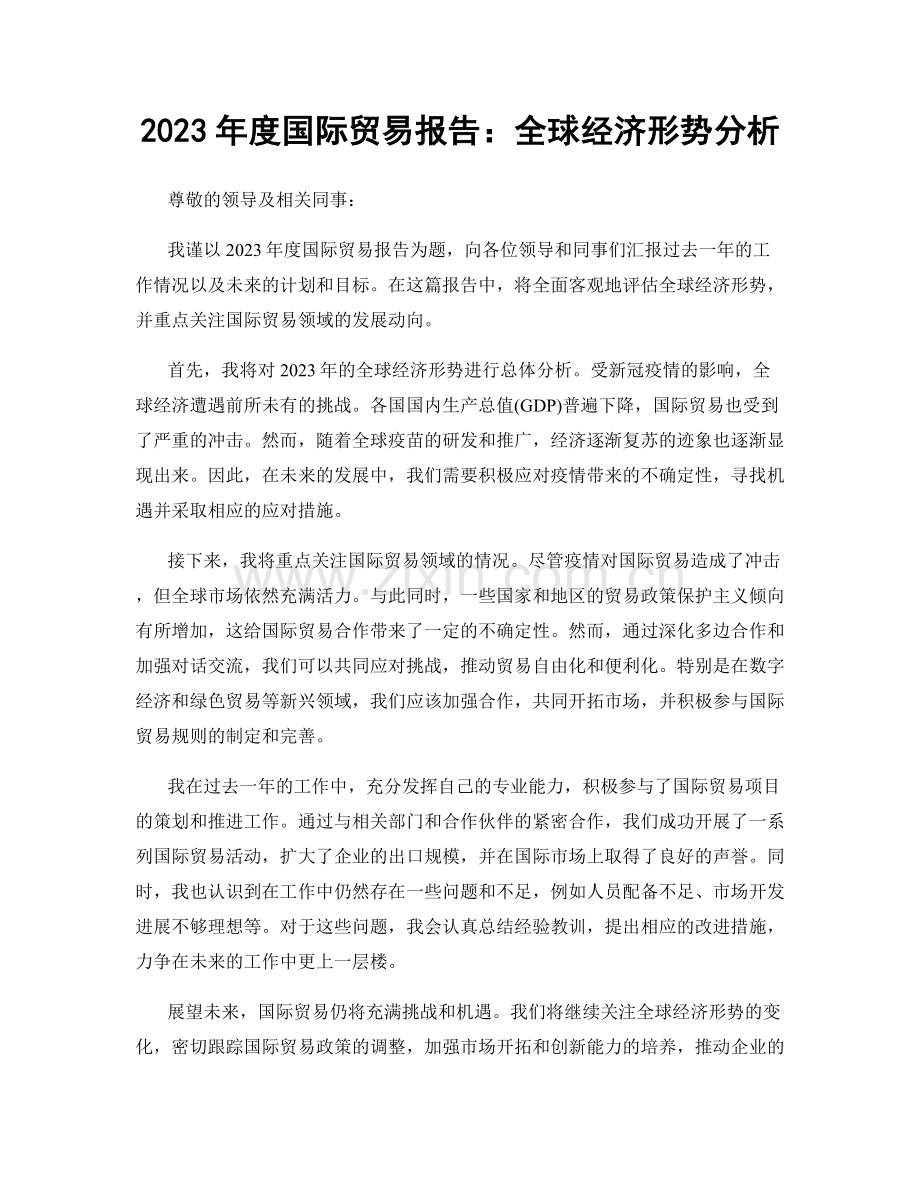 2023年度国际贸易报告：全球经济形势分析.docx_第1页