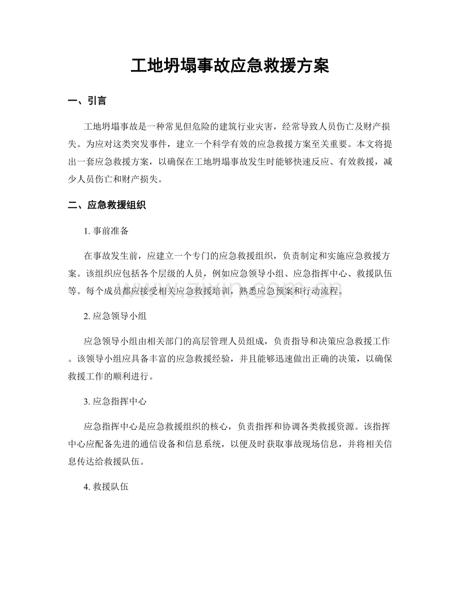 工地坍塌事故应急救援方案.docx_第1页