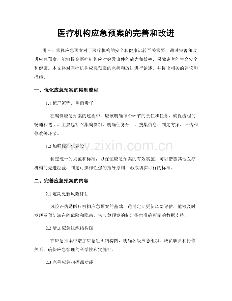 医疗机构应急预案的完善和改进.docx_第1页