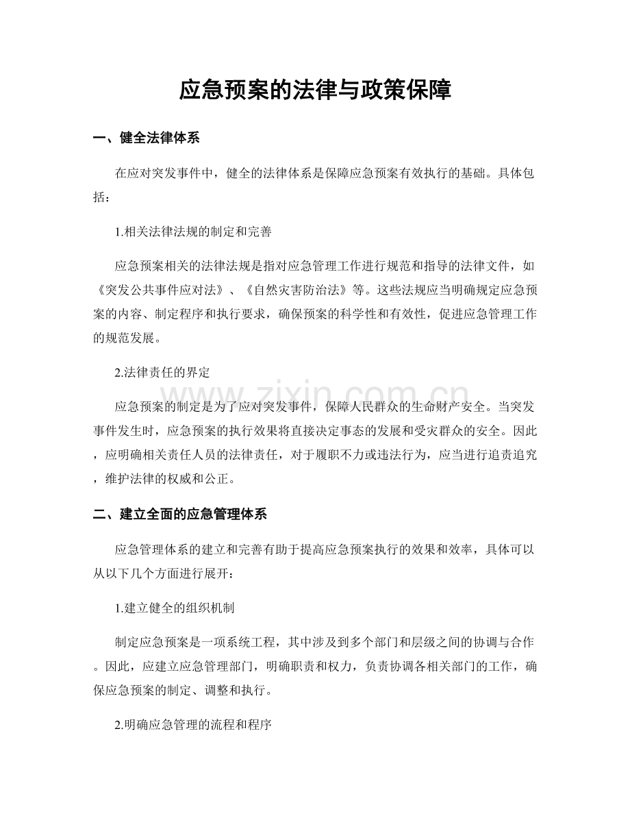 应急预案的法律与政策保障.docx_第1页