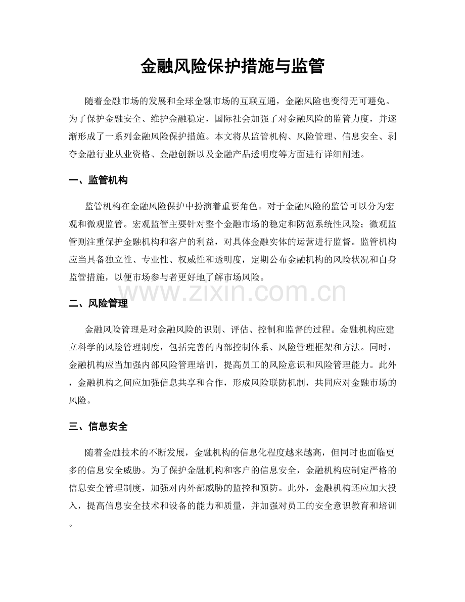 金融风险保护措施与监管.docx_第1页