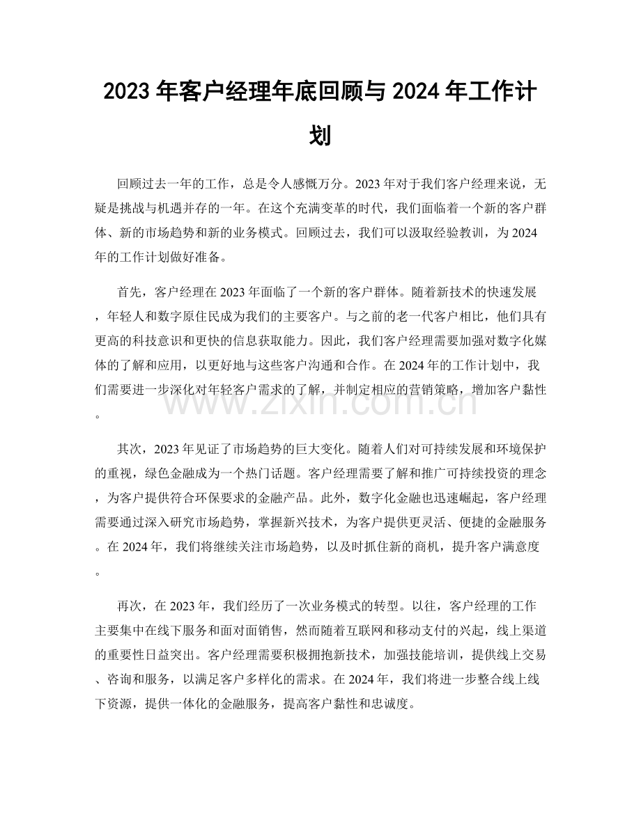 2023年客户经理年底回顾与2024年工作计划.docx_第1页