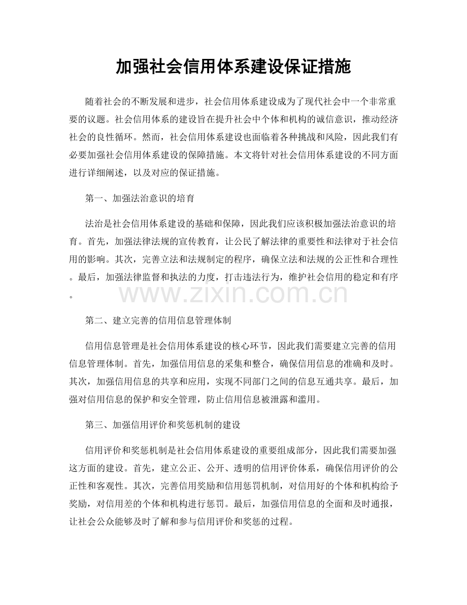 加强社会信用体系建设保证措施.docx_第1页