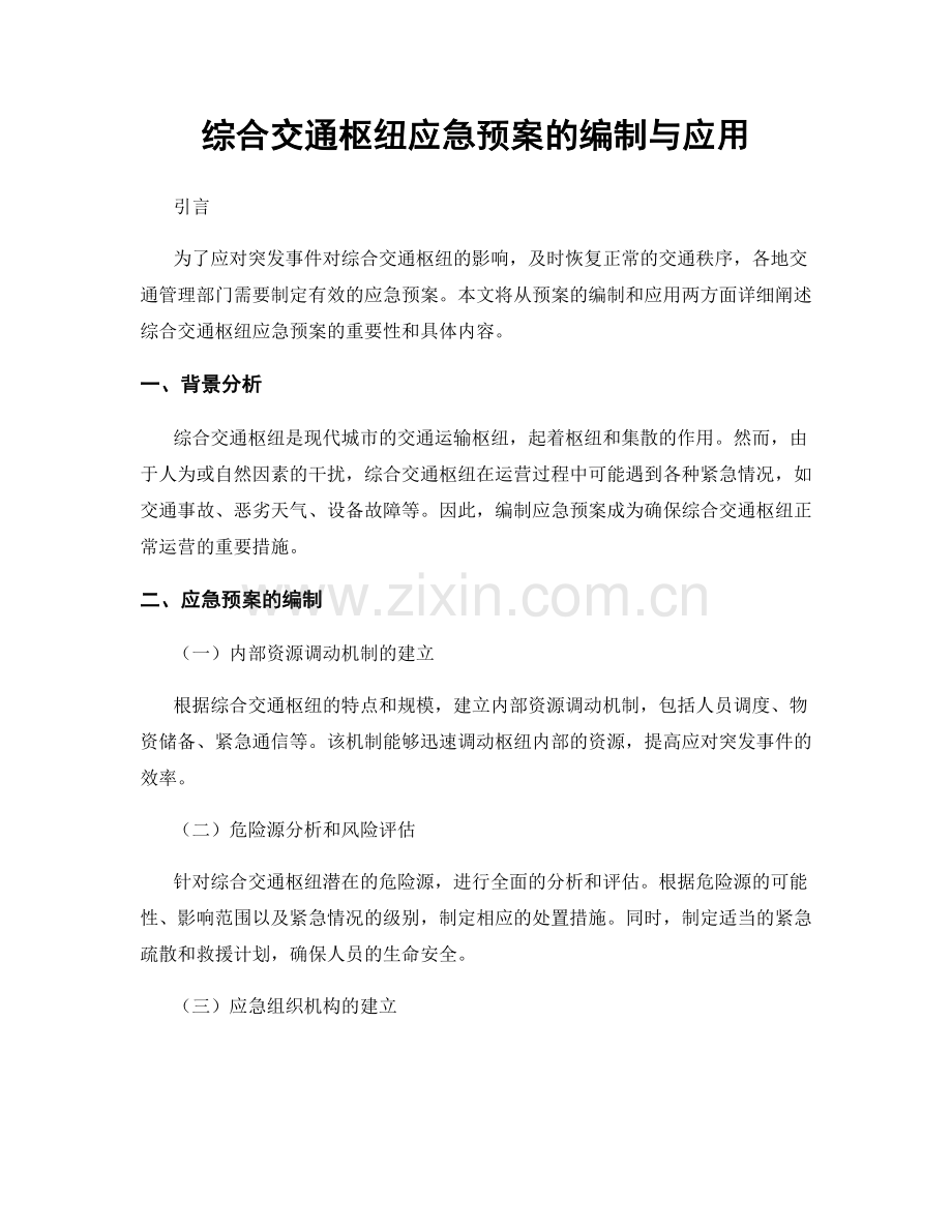 综合交通枢纽应急预案的编制与应用.docx_第1页