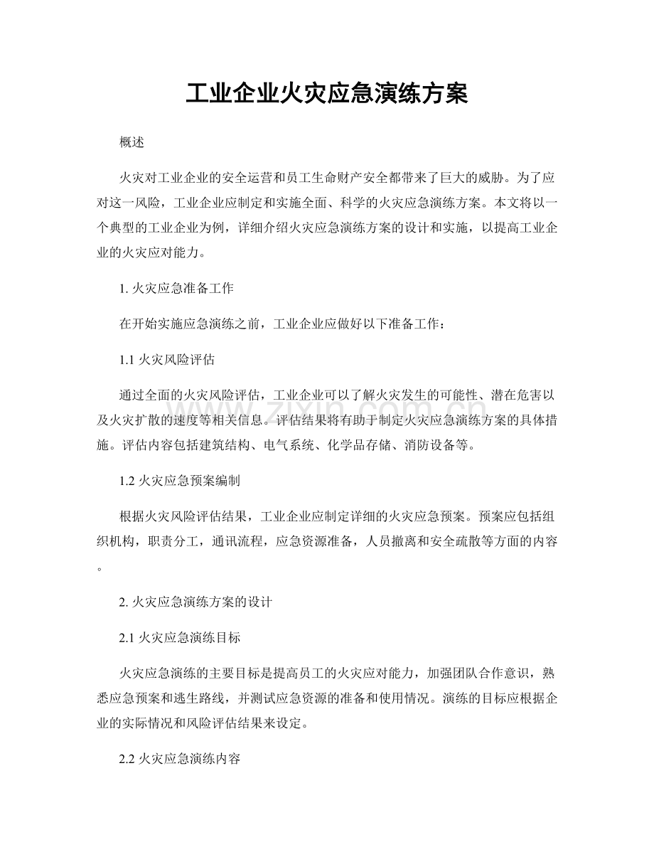 工业企业火灾应急演练方案.docx_第1页