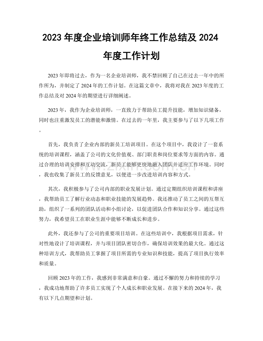 2023年度企业培训师年终工作总结及2024年度工作计划.docx_第1页