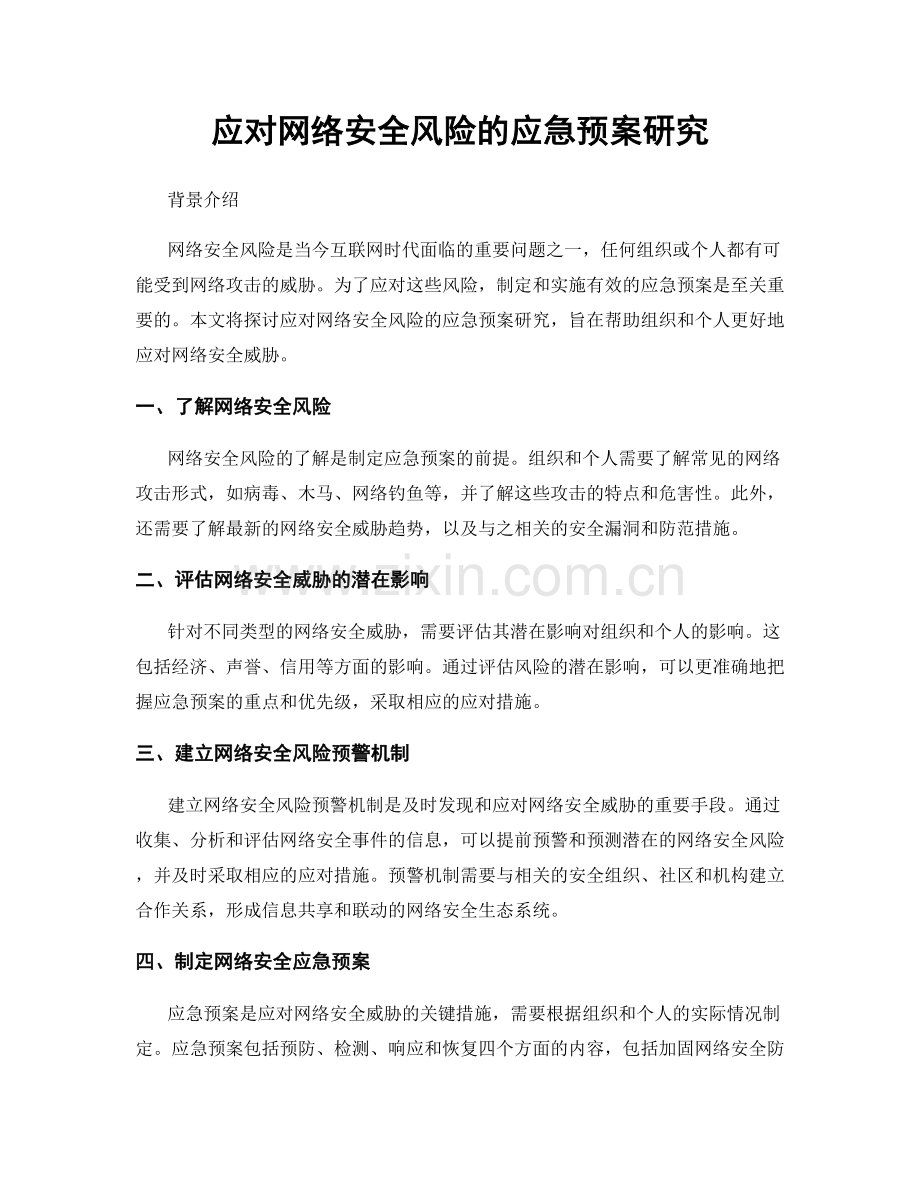 应对网络安全风险的应急预案研究.docx_第1页