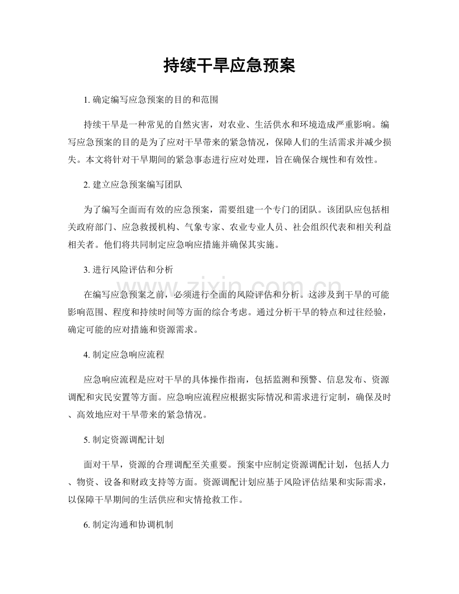 持续干旱应急预案.docx_第1页