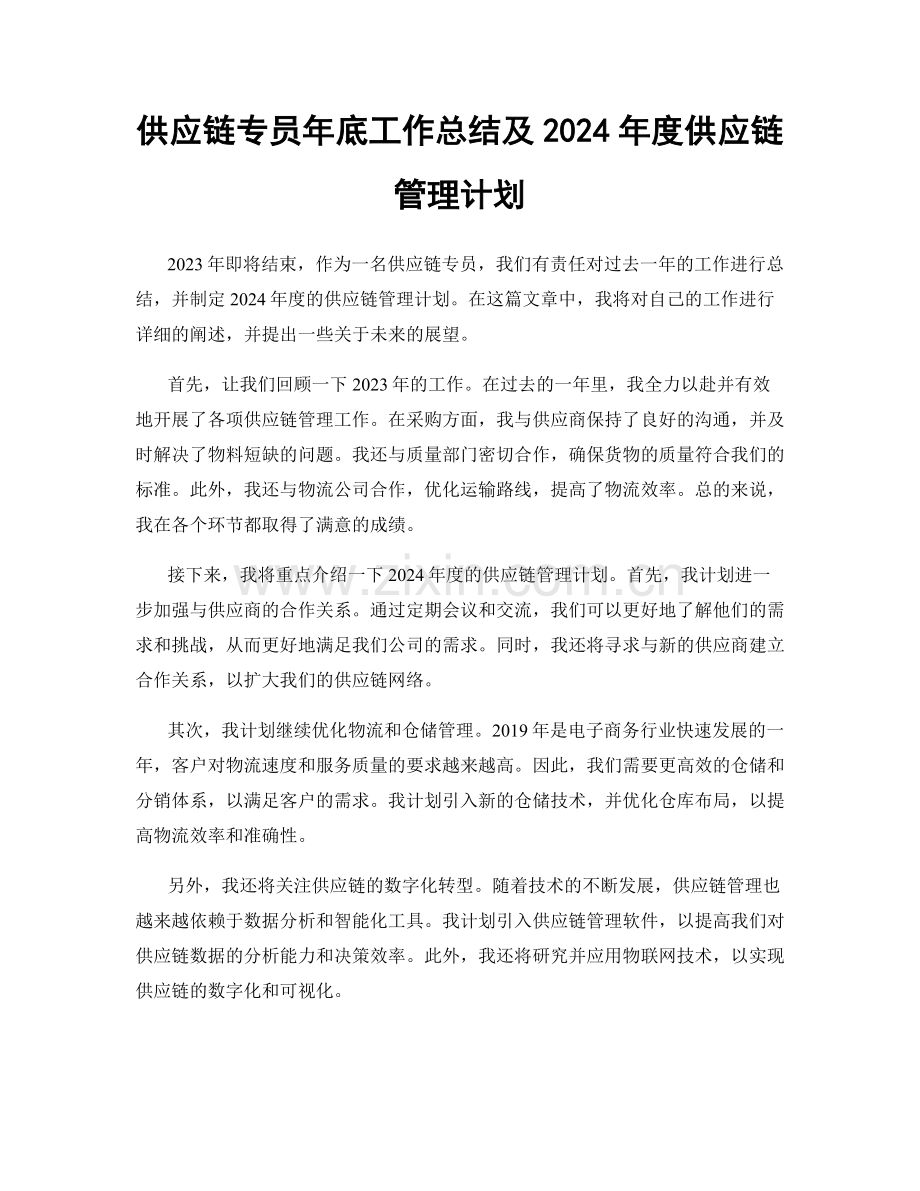 供应链专员年底工作总结及2024年度供应链管理计划.docx_第1页