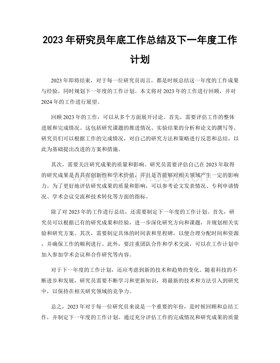 2023年研究员年底工作总结及下一年度工作计划.docx_第1页