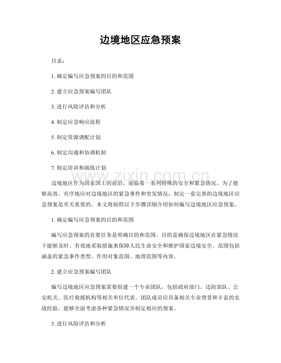 边境地区应急预案.docx_第1页