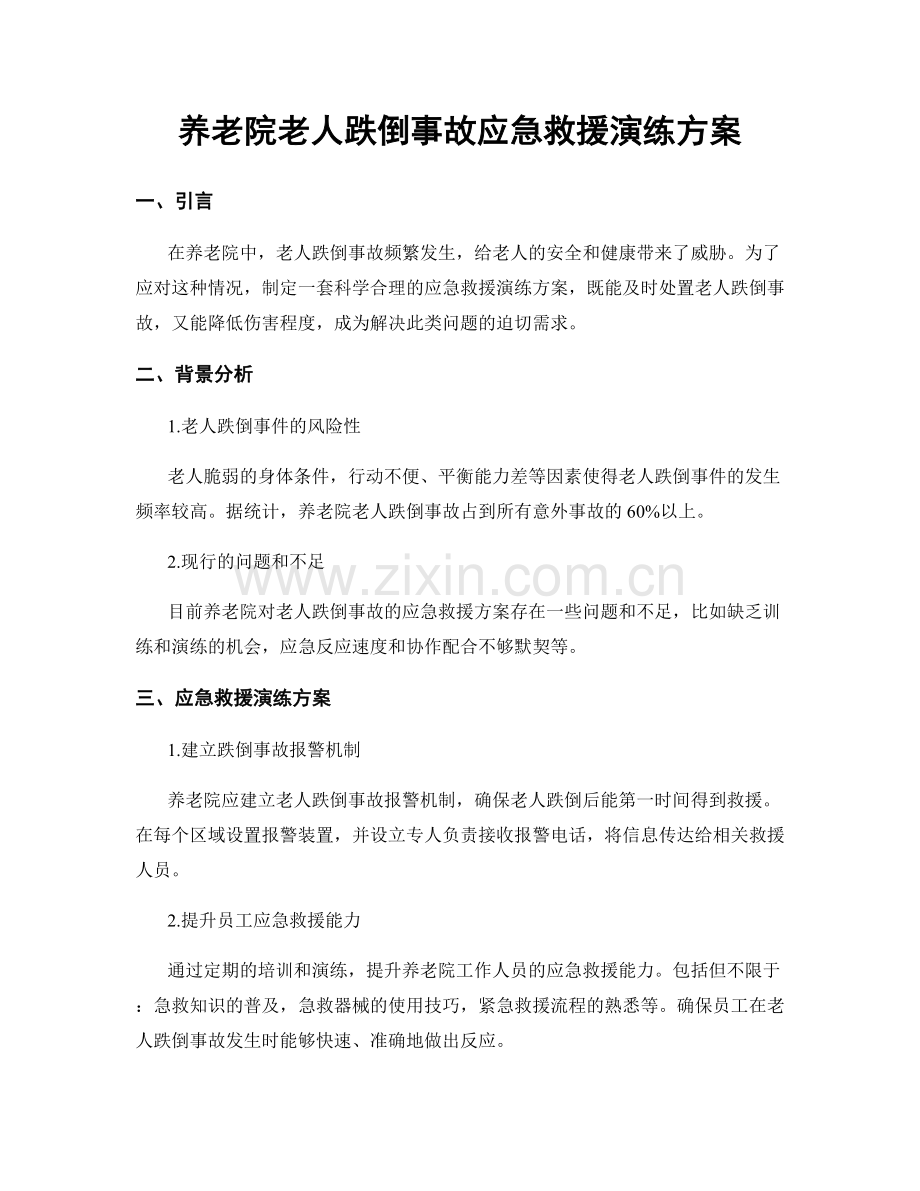 养老院老人跌倒事故应急救援演练方案.docx_第1页