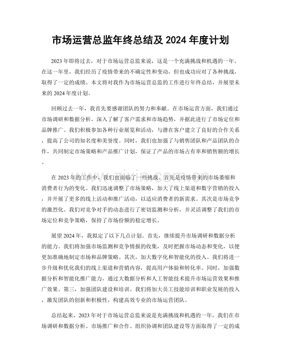 市场运营总监年终总结及2024年度计划.docx_第1页