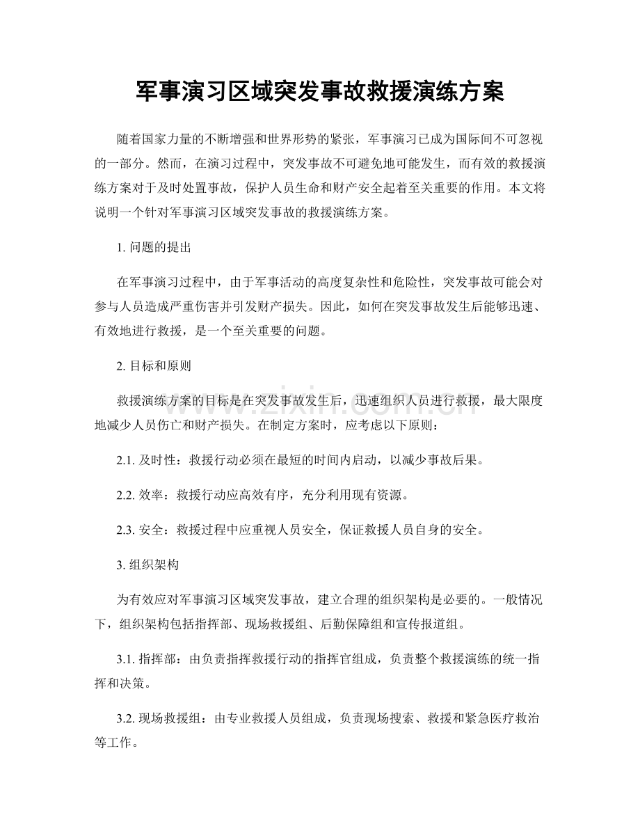 军事演习区域突发事故救援演练方案.docx_第1页