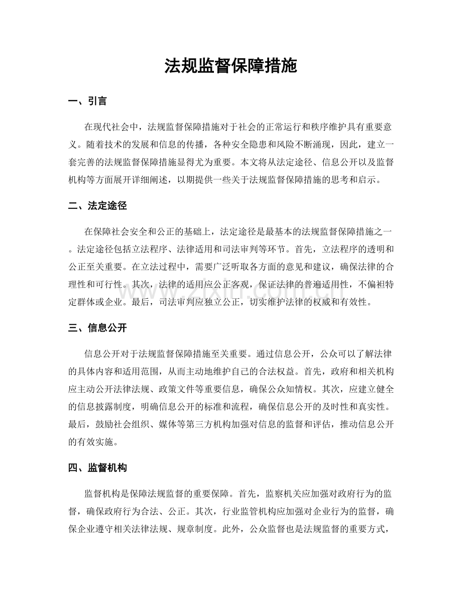 法规监督保障措施.docx_第1页