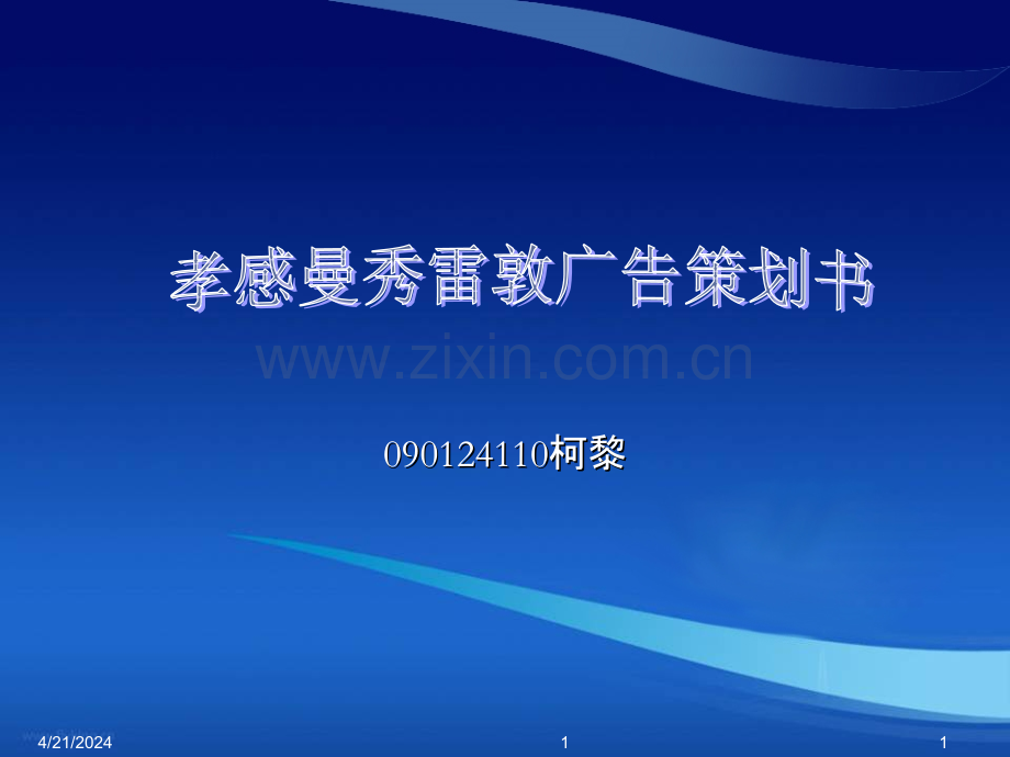 曼秀雷登广告策划书-.ppt_第1页