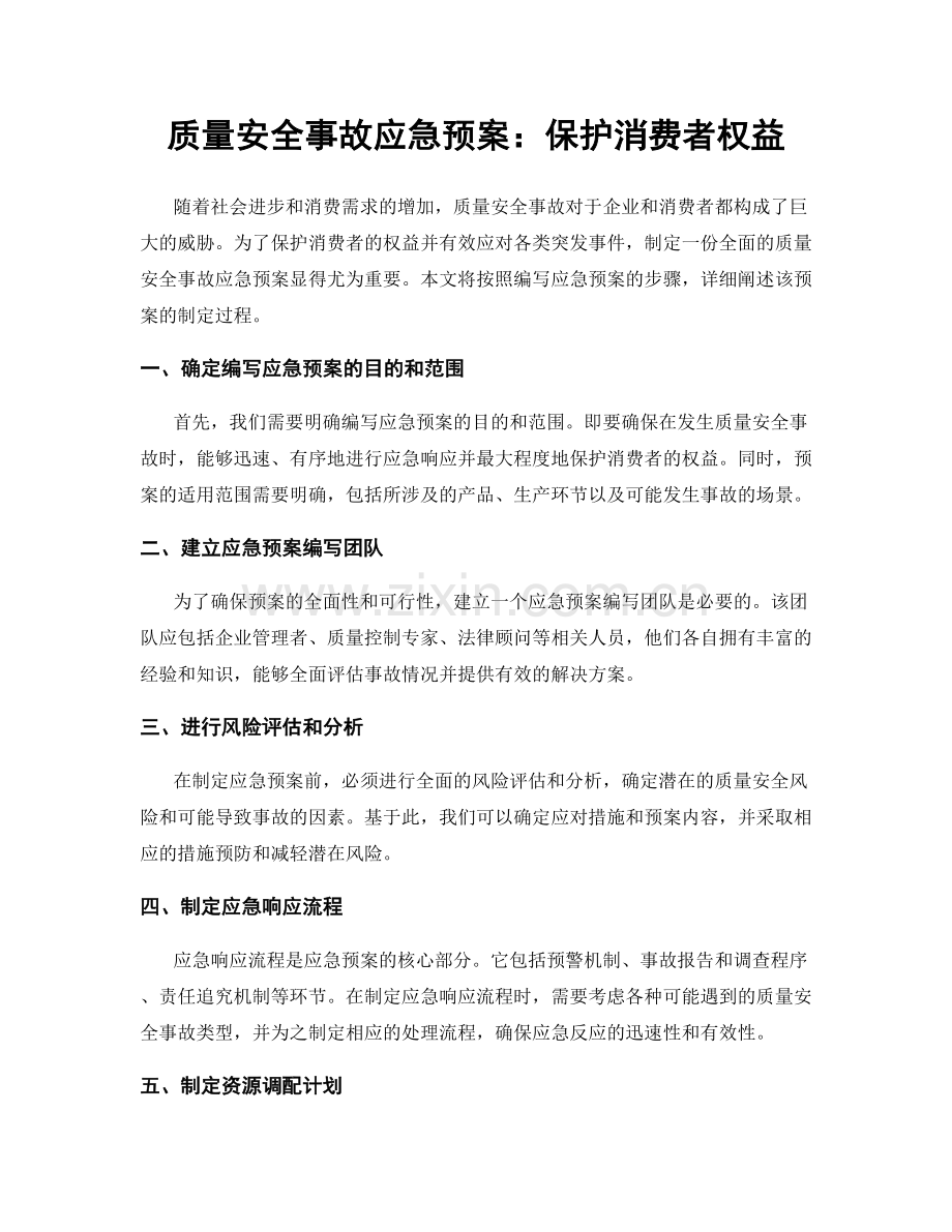 质量安全事故应急预案：保护消费者权益.docx_第1页