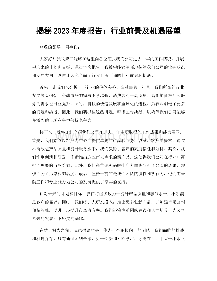 揭秘2023年度报告：行业前景及机遇展望.docx_第1页