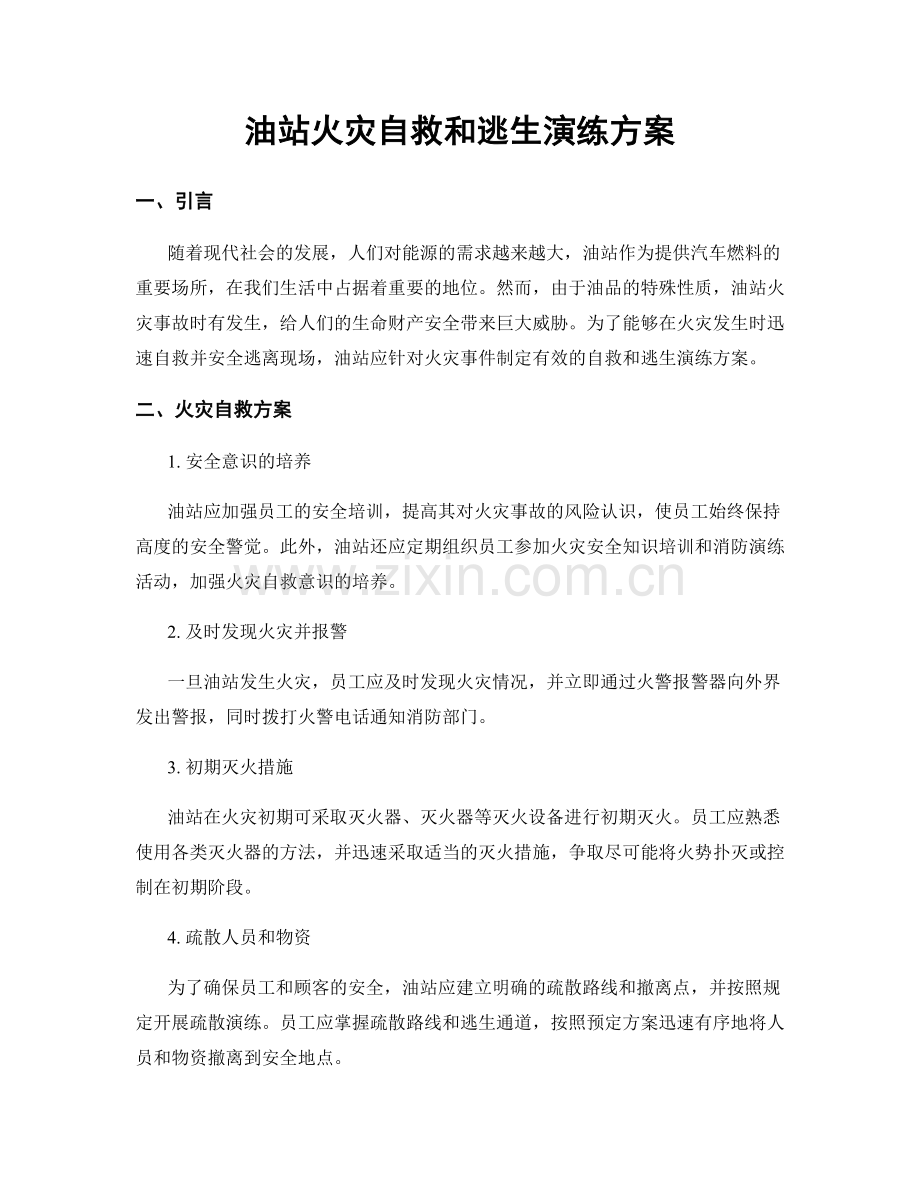 油站火灾自救和逃生演练方案.docx_第1页