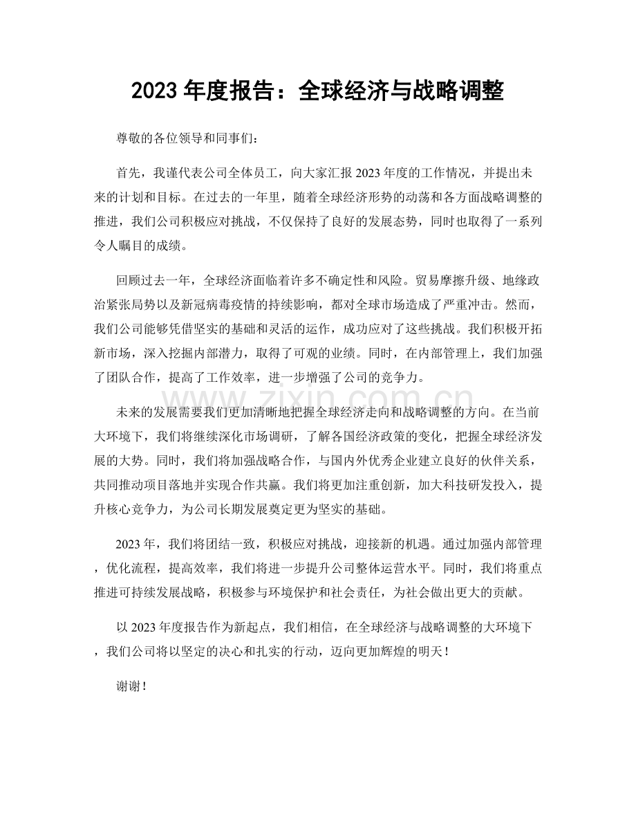 2023年度报告：全球经济与战略调整.docx_第1页