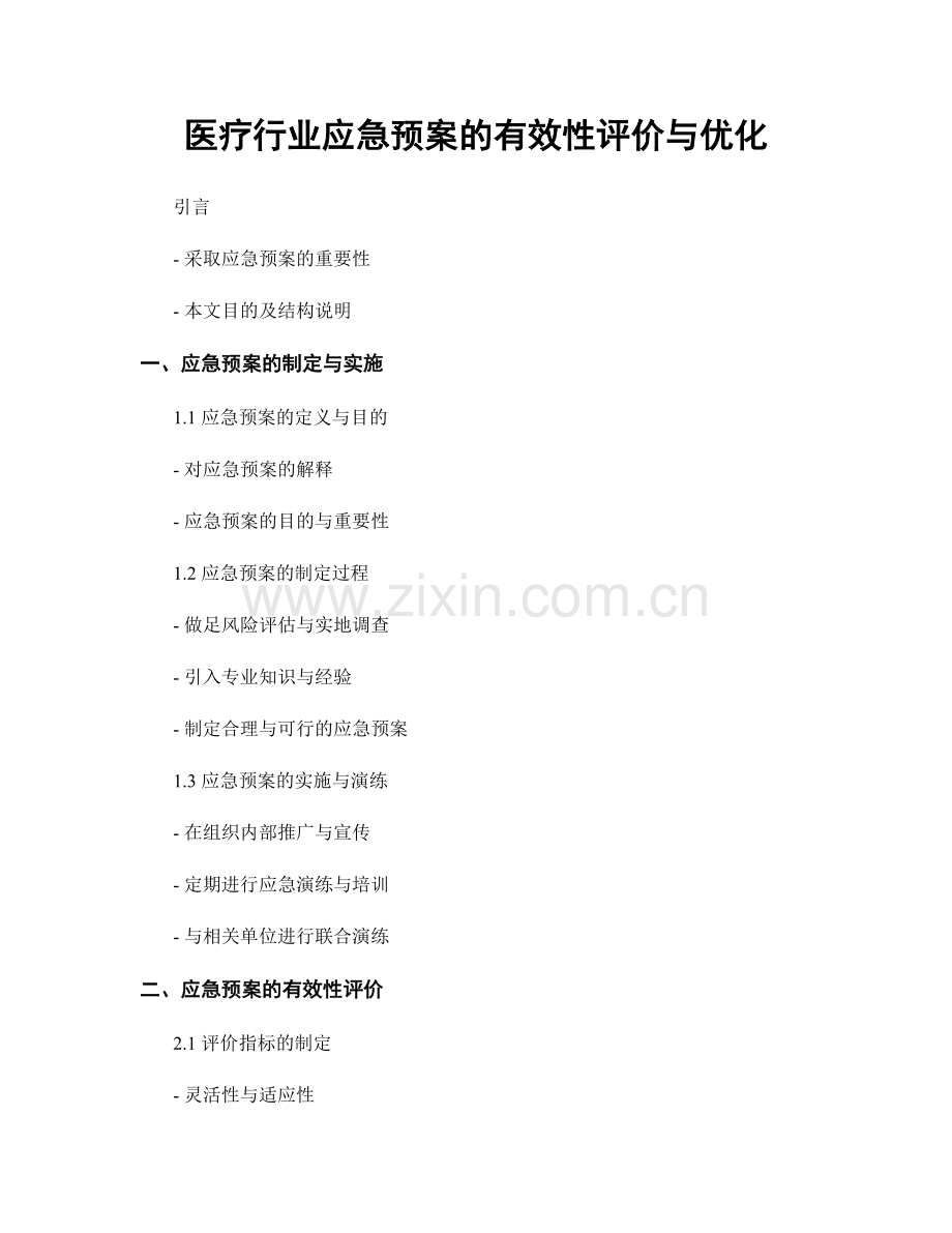 医疗行业应急预案的有效性评价与优化.docx_第1页