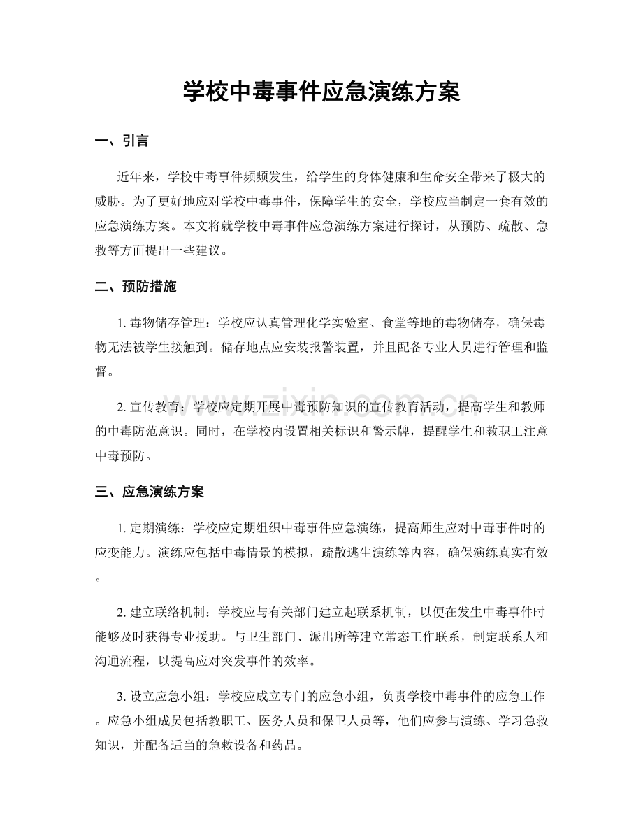 学校中毒事件应急演练方案.docx_第1页