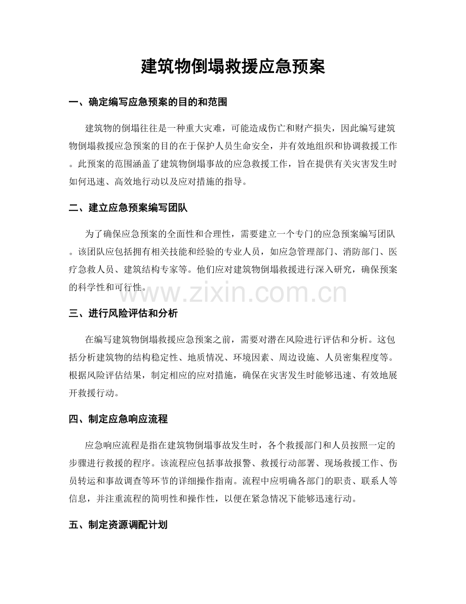 建筑物倒塌救援应急预案.docx_第1页