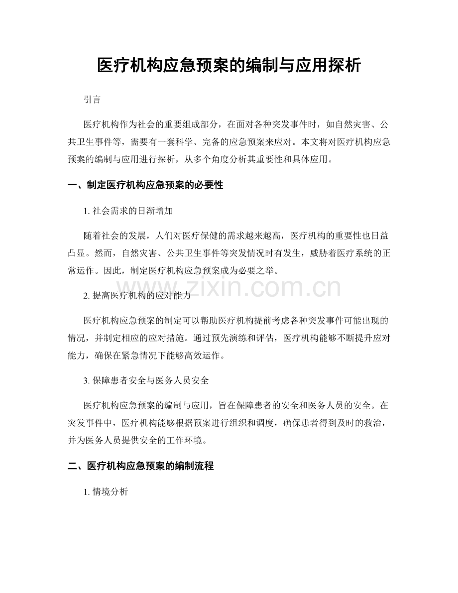 医疗机构应急预案的编制与应用探析.docx_第1页