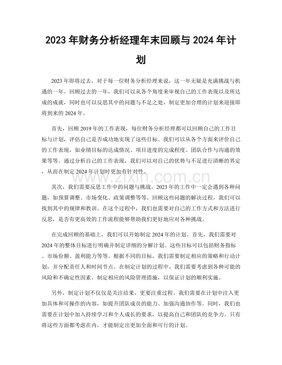 2023年财务分析经理年末回顾与2024年计划.docx_第1页