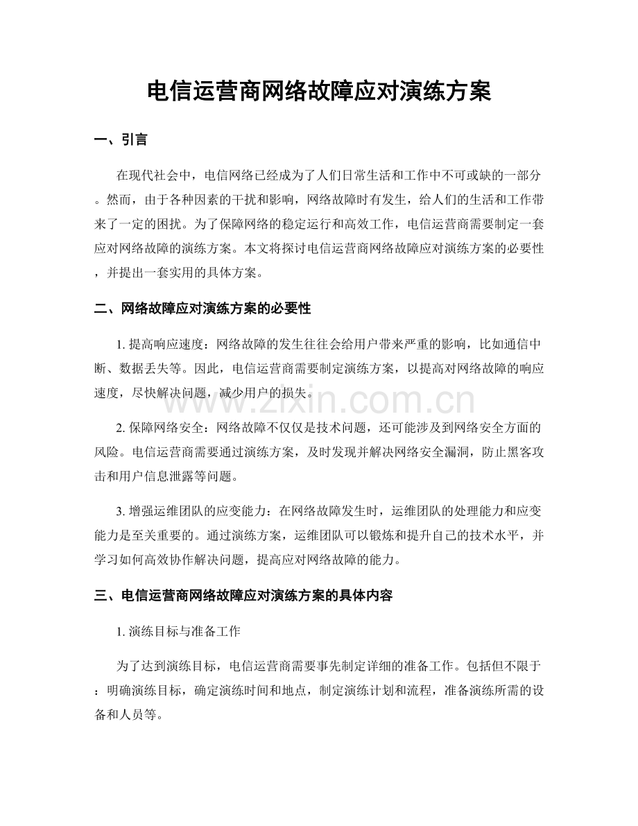 电信运营商网络故障应对演练方案.docx_第1页