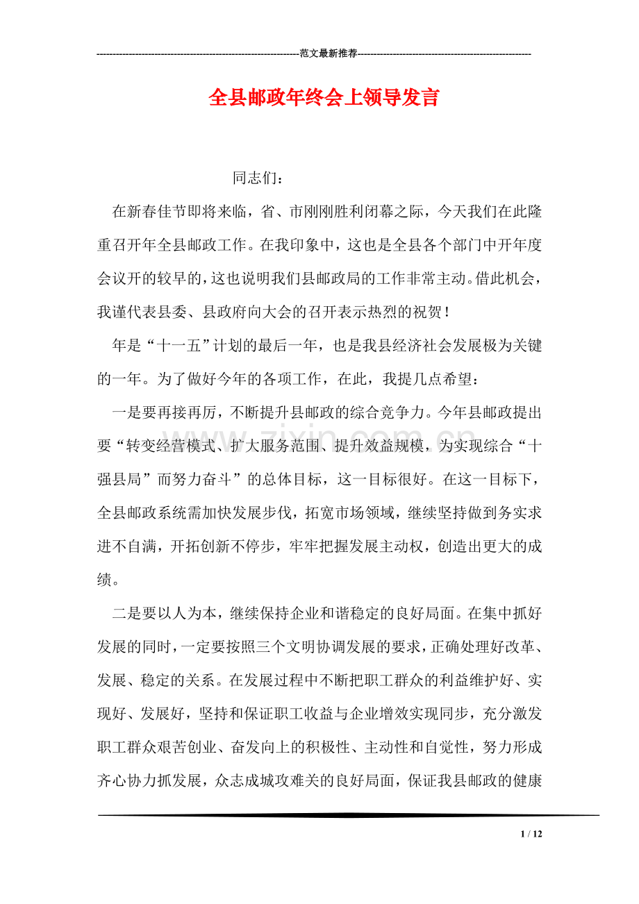 全县邮政年终会上领导发言.doc_第1页