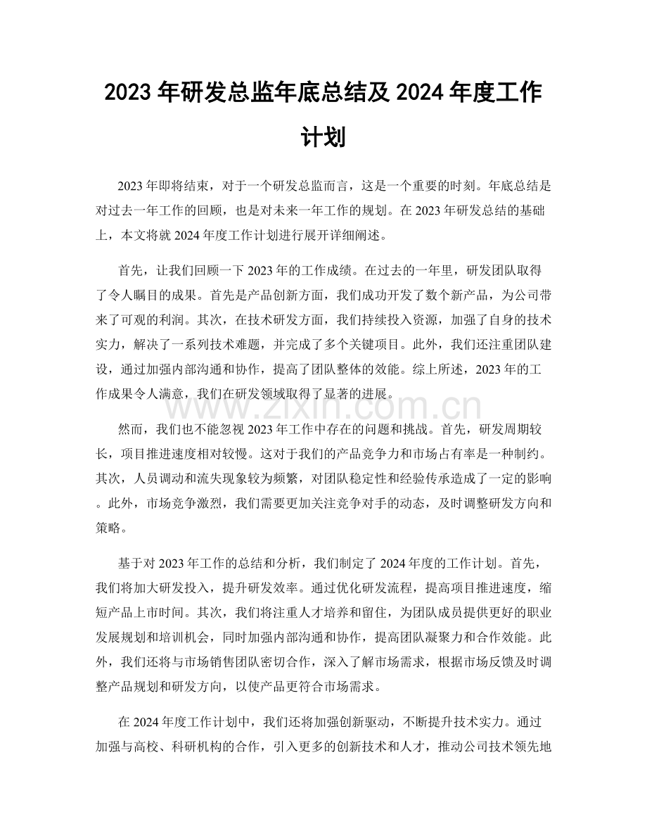 2023年研发总监年底总结及2024年度工作计划.docx_第1页