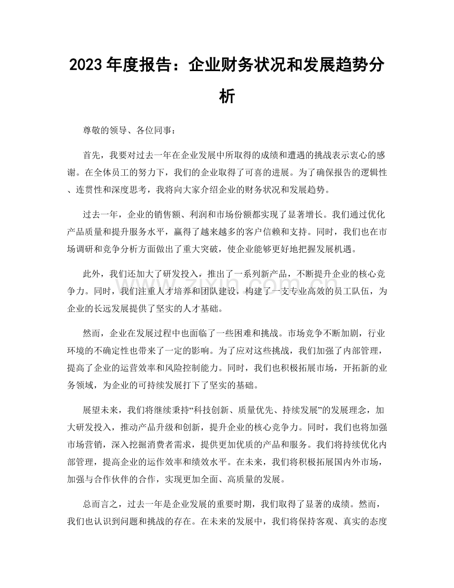 2023年度报告：企业财务状况和发展趋势分析.docx_第1页