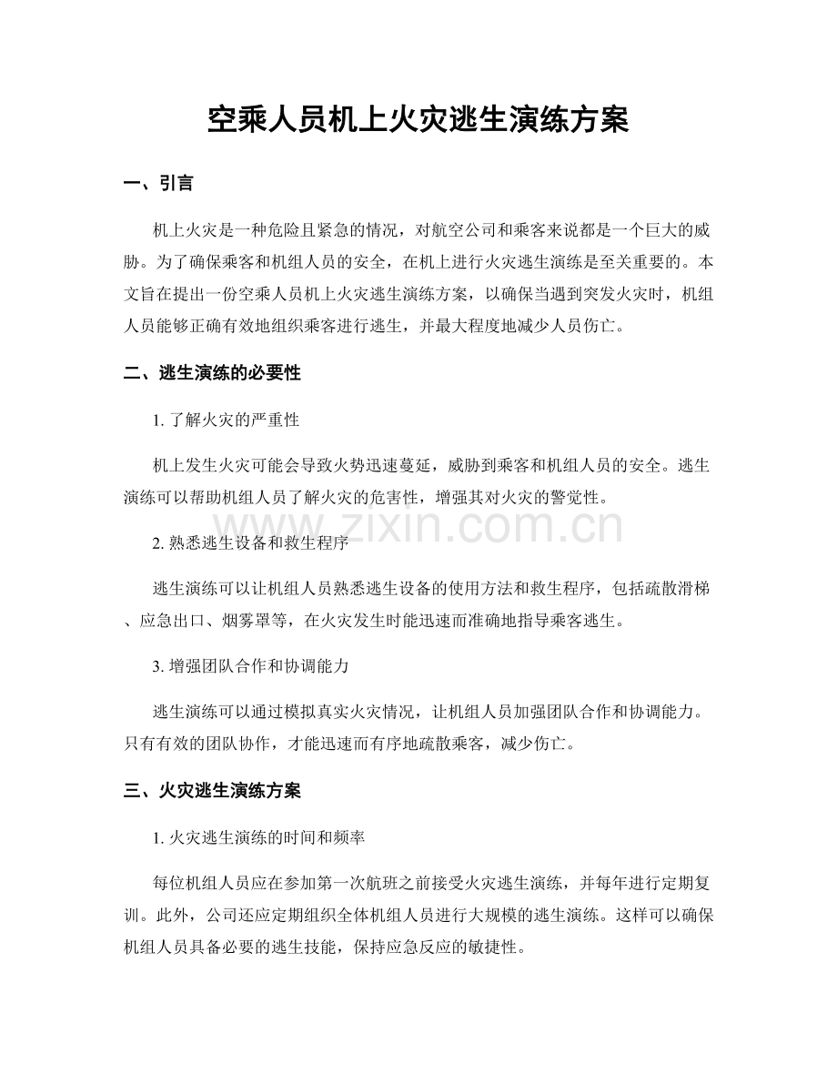 空乘人员机上火灾逃生演练方案.docx_第1页