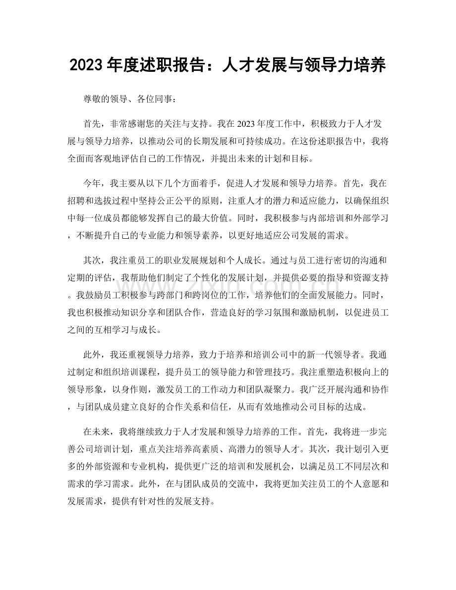 2023年度述职报告：人才发展与领导力培养.docx_第1页