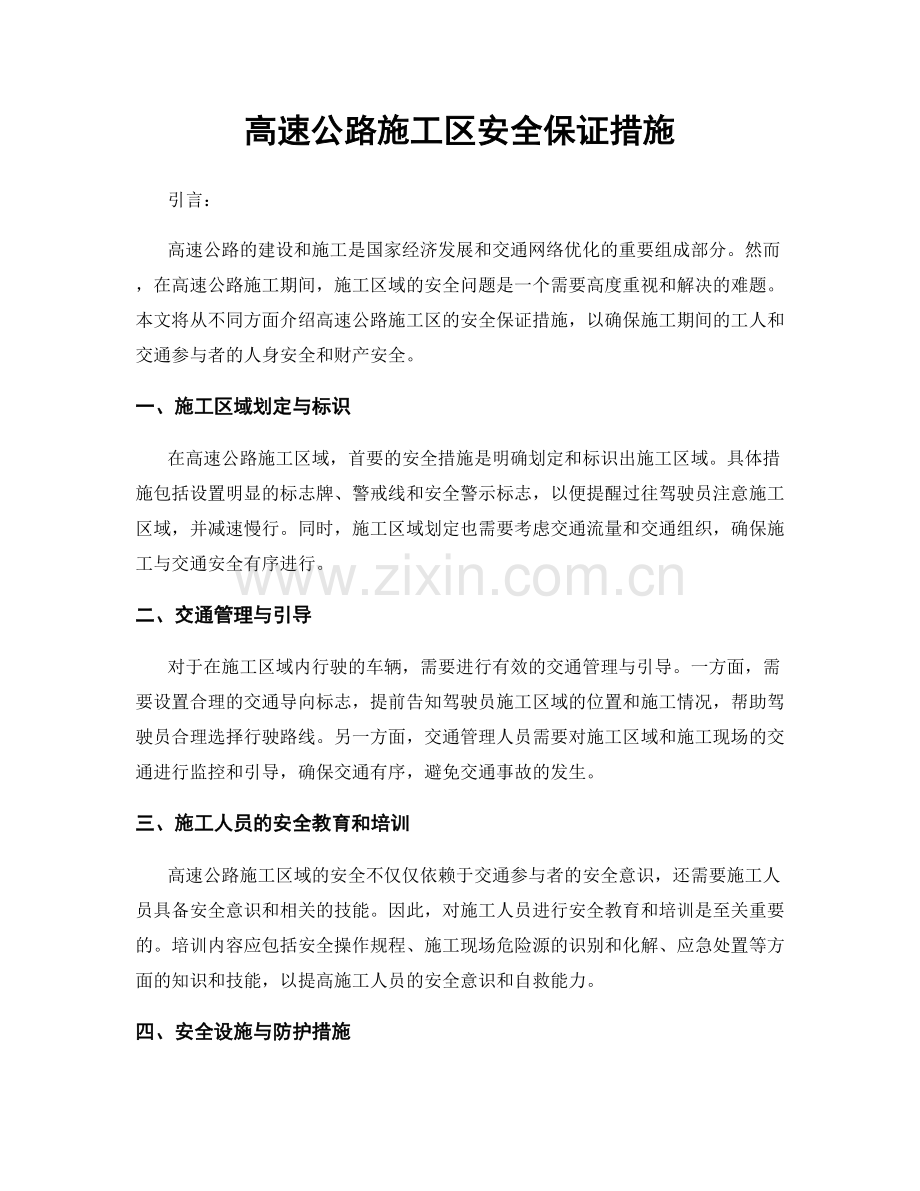 高速公路施工区安全保证措施.docx_第1页