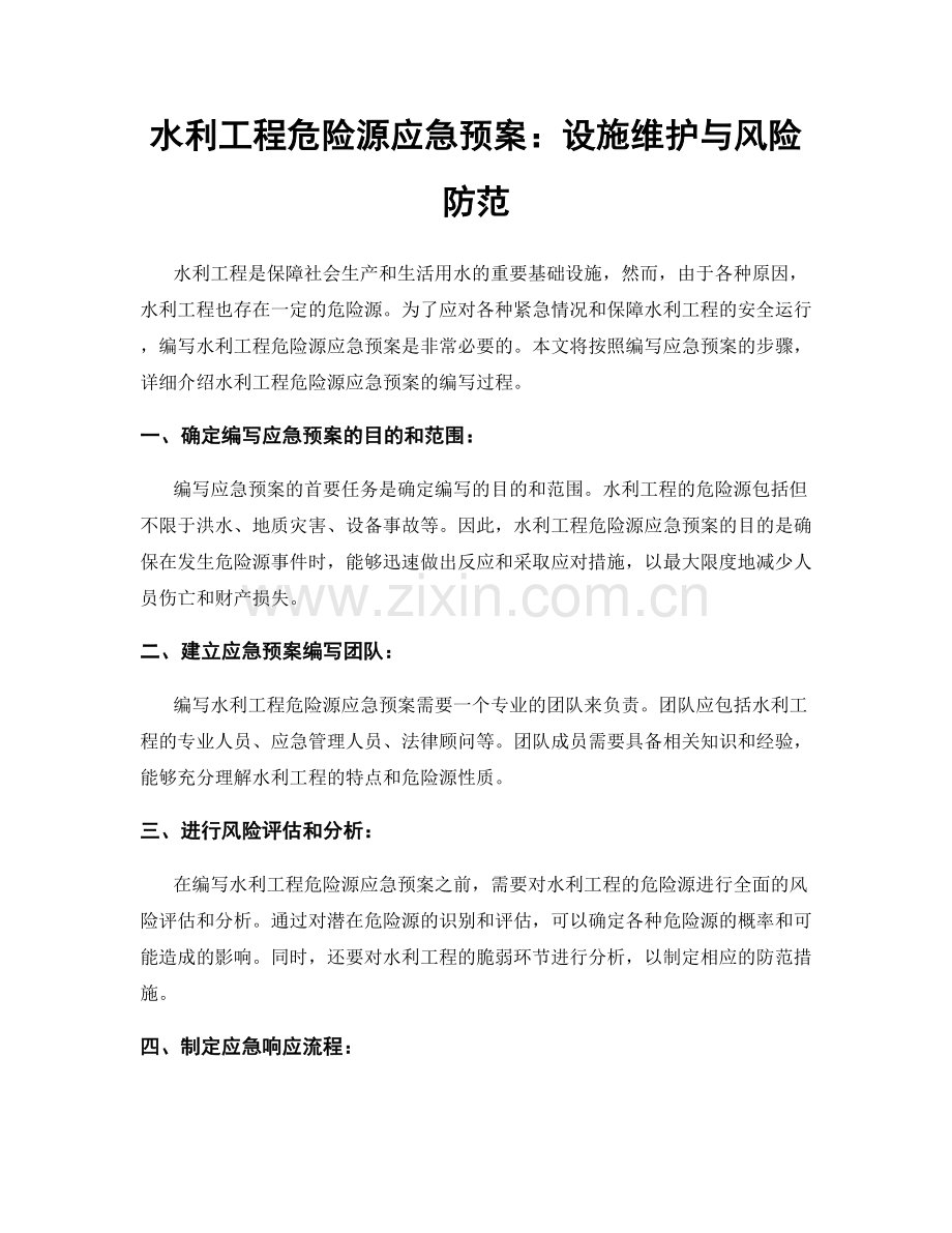 水利工程危险源应急预案：设施维护与风险防范.docx_第1页