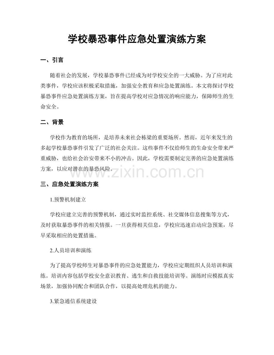 学校暴恐事件应急处置演练方案.docx_第1页