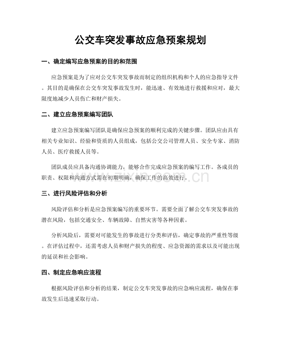 公交车突发事故应急预案规划.docx_第1页