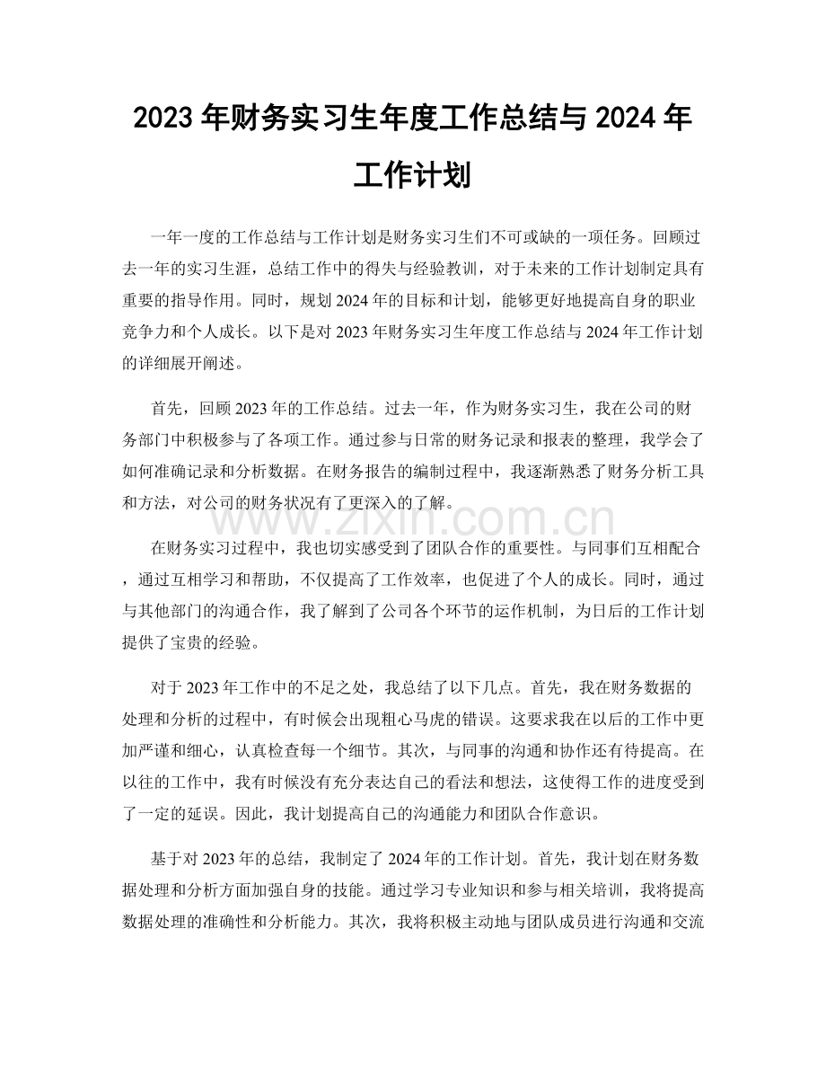 2023年财务实习生年度工作总结与2024年工作计划.docx_第1页