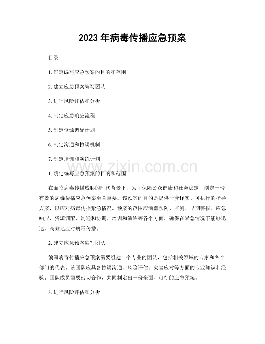 2023年病毒传播应急预案.docx_第1页