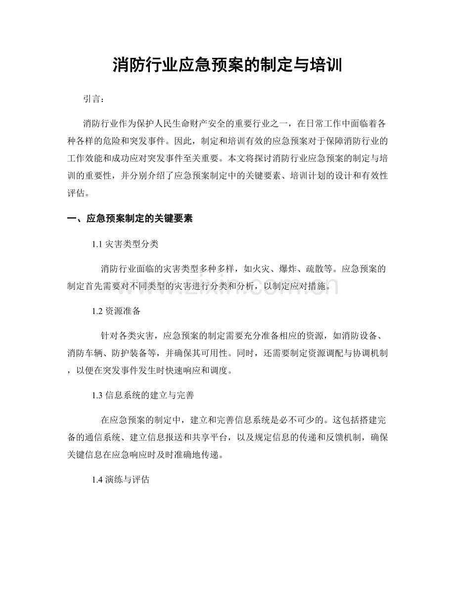 消防行业应急预案的制定与培训.docx_第1页