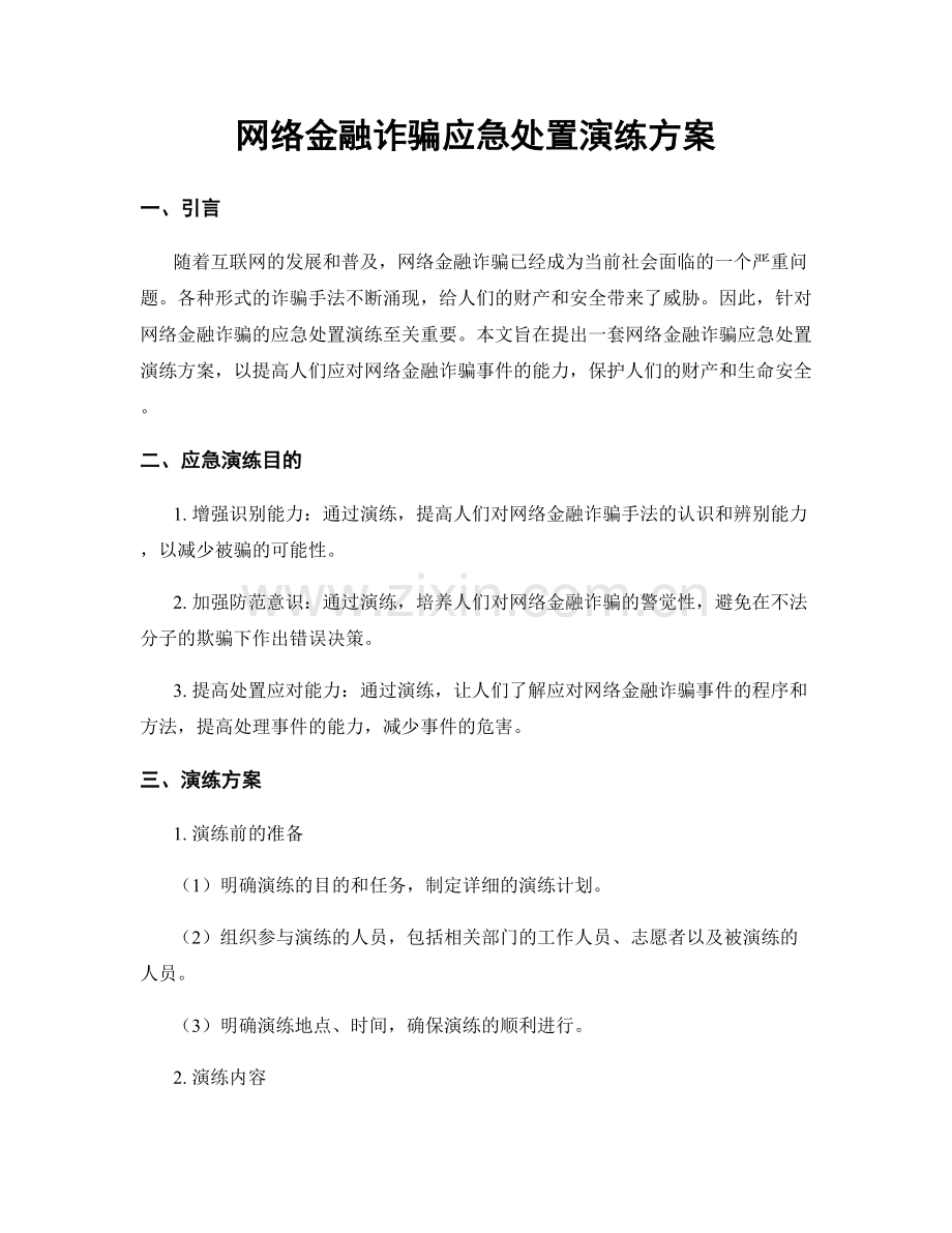 网络金融诈骗应急处置演练方案.docx_第1页