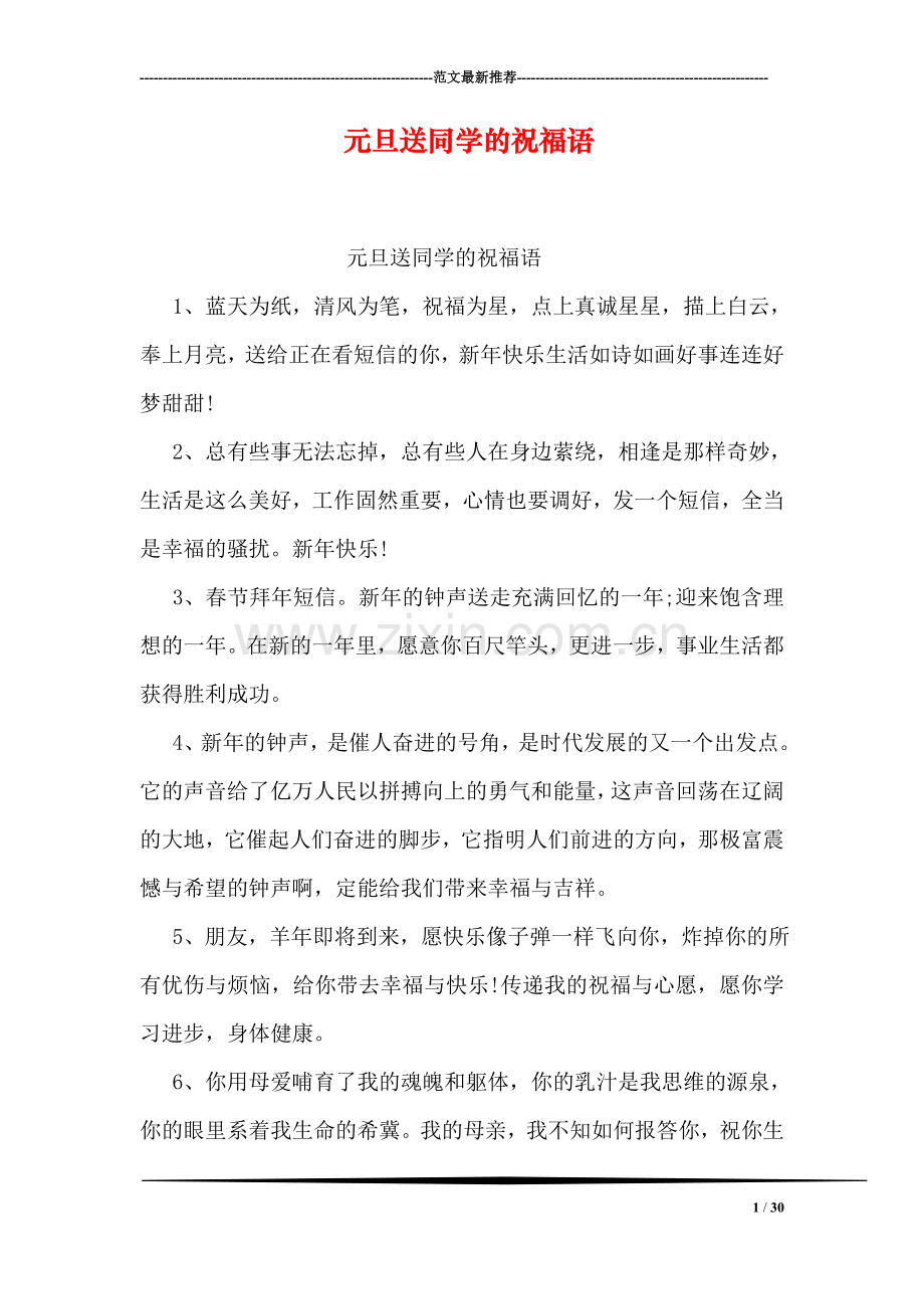 元旦送同学的祝福语.doc_第1页