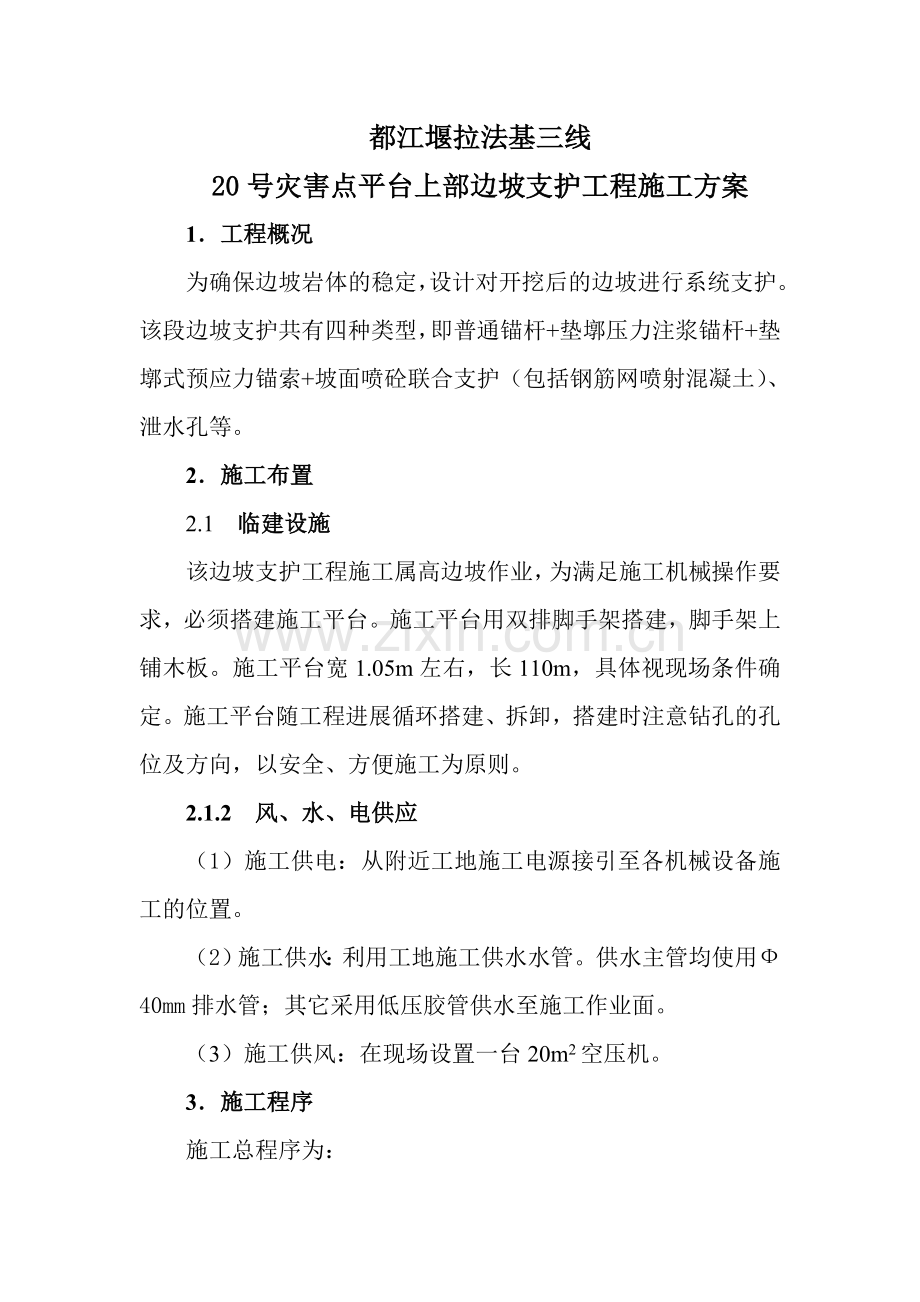 20号灾害点平台及以上边坡一号平洞边坡支护工程施工.docx_第1页