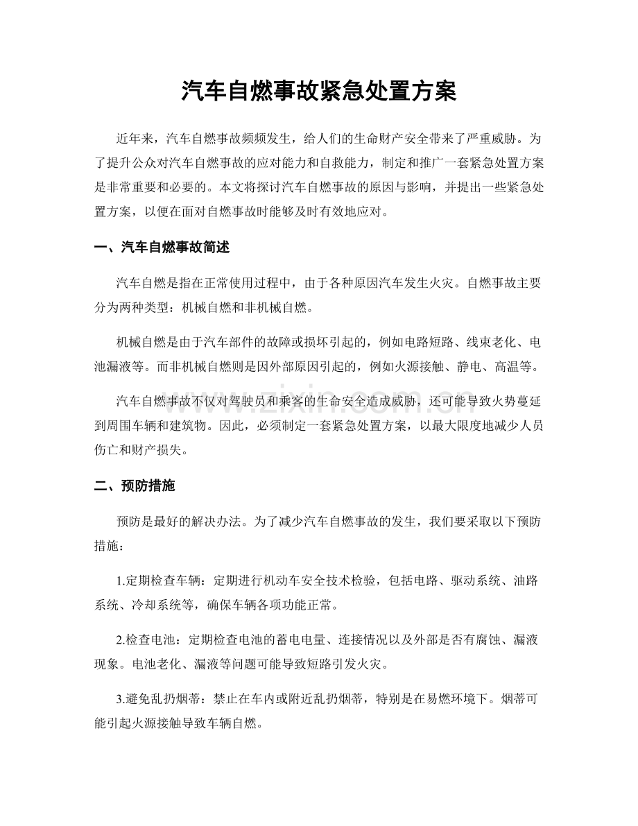 汽车自燃事故紧急处置方案.docx_第1页