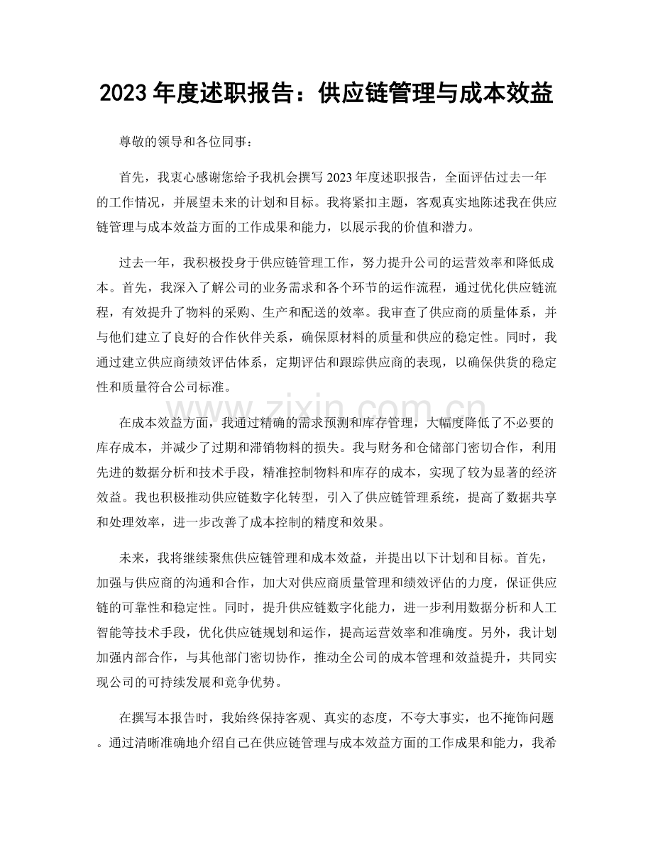 2023年度述职报告：供应链管理与成本效益.docx_第1页