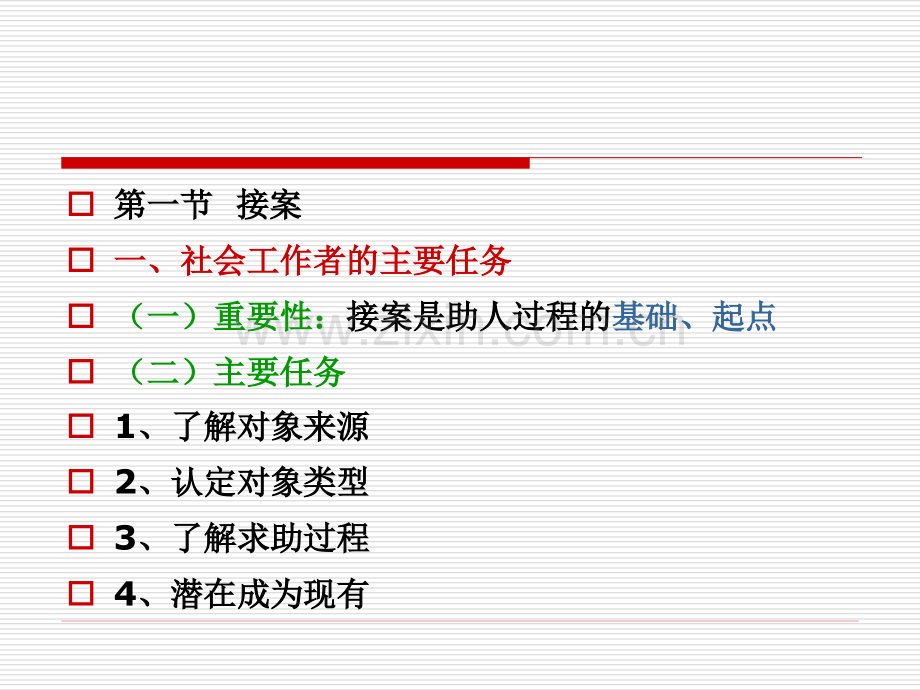 社会工作实务通用过程PPT课件.ppt_第3页