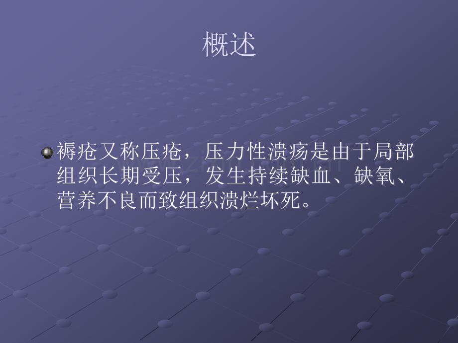 褥疮的治疗与护理PPT.ppt_第2页