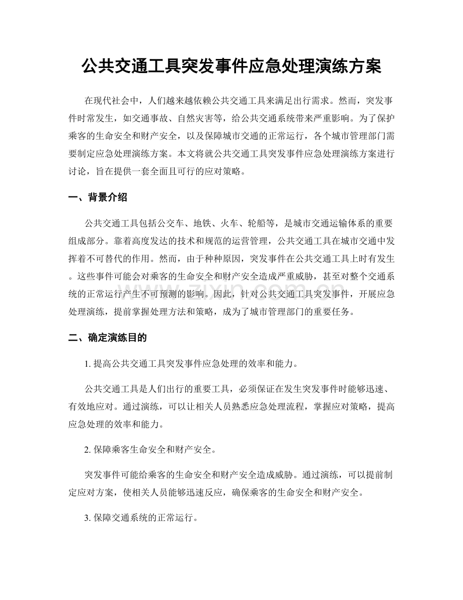 公共交通工具突发事件应急处理演练方案.docx_第1页